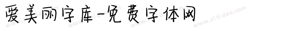 爱美丽字库字体转换