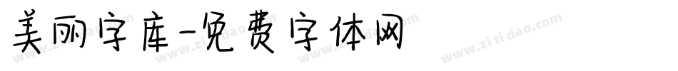 美丽字库字体转换