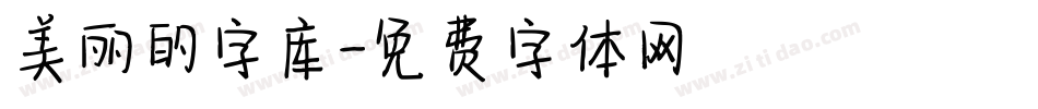 美丽的字库字体转换