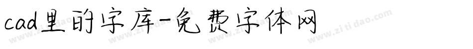 cad里的字库字体转换