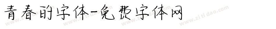 青春的字体字体转换