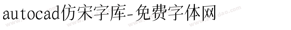 autocad仿宋字库字体转换