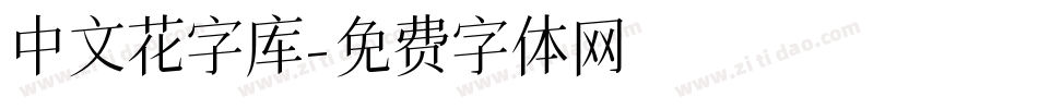 中文花字库字体转换