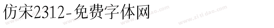 仿宋2312字体转换