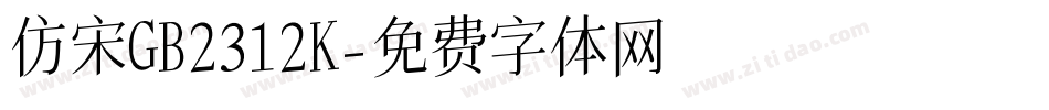 仿宋GB2312K字体转换