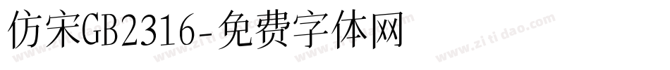 仿宋GB2316字体转换