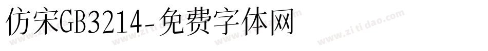 仿宋GB3214字体转换