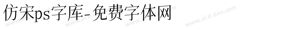 仿宋ps字库字体转换