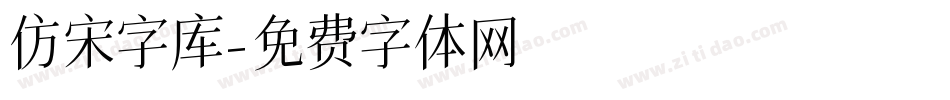 仿宋字库字体转换