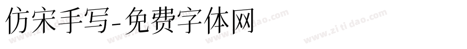 仿宋手写字体转换