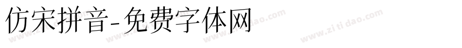 仿宋拼音字体转换