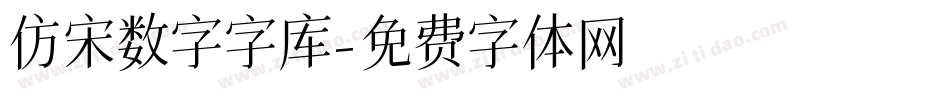 仿宋数字字库字体转换