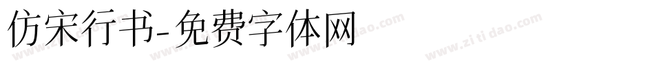 仿宋行书字体转换