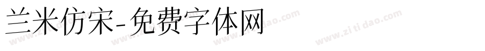 兰米仿宋字体转换