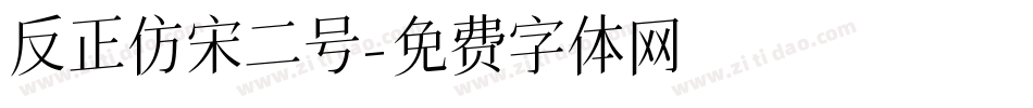 反正仿宋二号字体转换