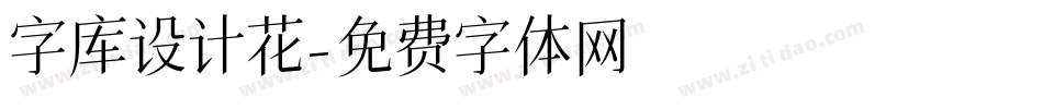 字库设计花字体转换