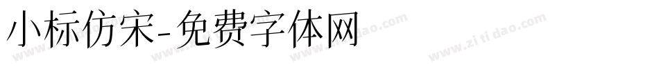 小标仿宋字体转换