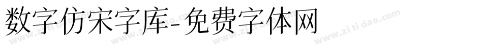 数字仿宋字库字体转换