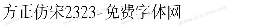 方正仿宋2323字体转换