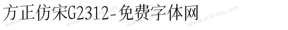 方正仿宋G2312字体转换