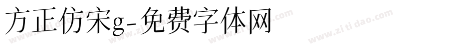 方正仿宋g字体转换