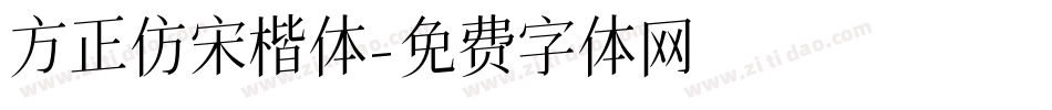 方正仿宋楷体字体转换