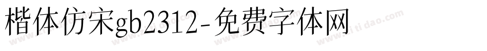 楷体仿宋gb2312字体转换