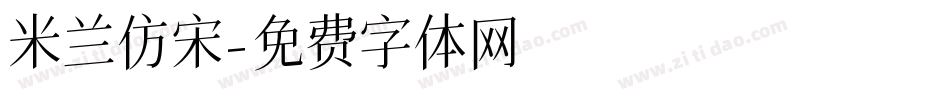 米兰仿宋字体转换