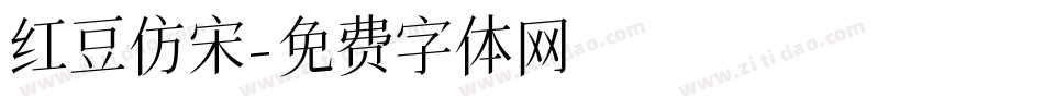 红豆仿宋字体转换