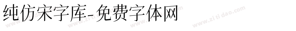 纯仿宋字库字体转换