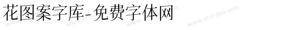 花图案字库字体转换