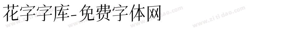 花字字库字体转换