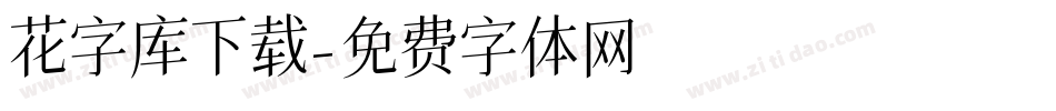 花字库下载字体转换