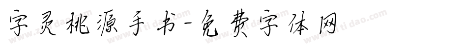 字灵桃源手书字体转换