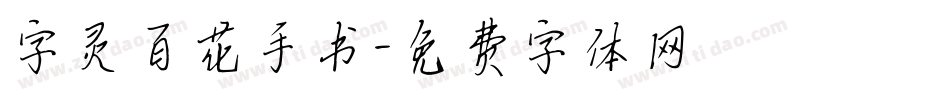 字灵百花手书字体转换