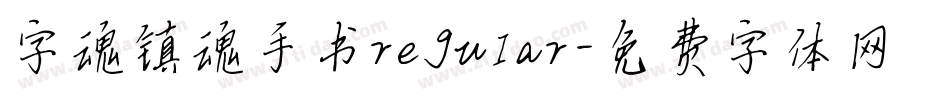 字魂镇魂手书regular字体转换
