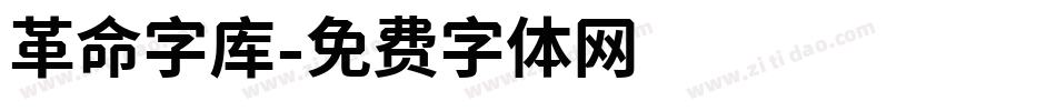 革命字库字体转换