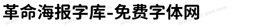 革命海报字库字体转换