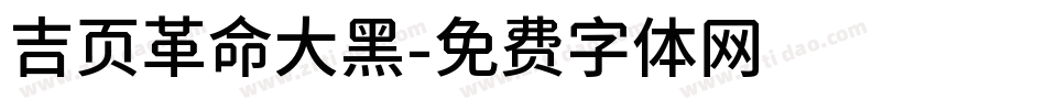 吉页革命大黑字体转换