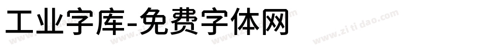 工业字库字体转换