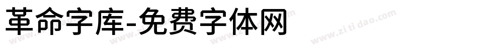 革命字库字体转换