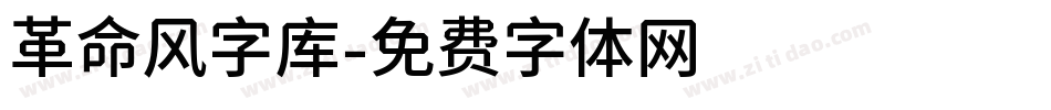 革命风字库字体转换