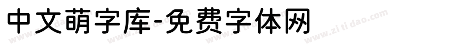 中文萌字库字体转换