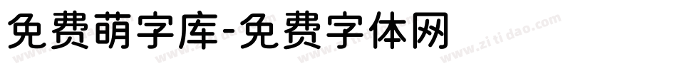 免费萌字库字体转换