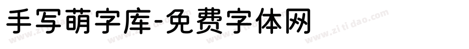 手写萌字库字体转换