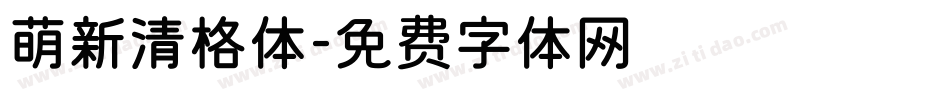 萌新清格体字体转换