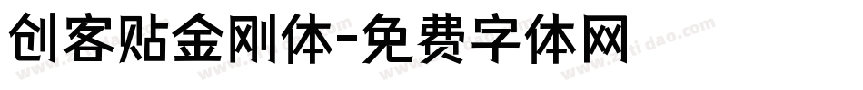 创客贴金刚体字体转换