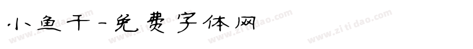 小鱼干字体转换