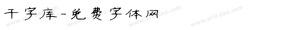 干字库字体转换