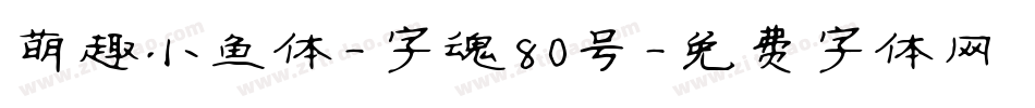 萌趣小鱼体-字魂80号字体转换